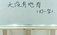 我没有他有天没有地有是什么字,探寻“没有他有天没有地”的神秘字谜