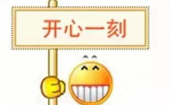每天讲一个笑话,轻松生活每一天”