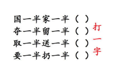 要一半扔一半字谜,探寻“要一半，扔一半”字谜的奥秘