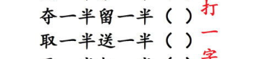 要一半扔一半字谜,探寻“要一半，扔一半”字谜的奥秘