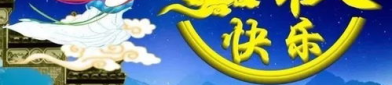 中秋节祝福语短小精悍,简短精悍，情意绵长