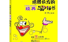 笑话集锦经典段子,经典段子集锦，欢乐无限