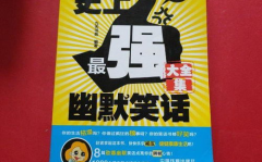 最强笑话大全爆笑,最强笑话大全爆笑集锦