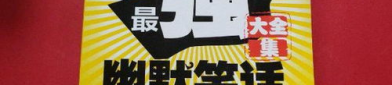 最强笑话大全爆笑,最强笑话大全爆笑集锦