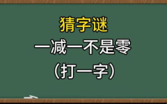 一减一不等于零打一字谜,揭秘汉字谜语的智慧与趣味”