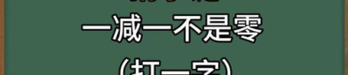 一减一不等于零打一字谜,揭秘汉字谜语的智慧与趣味”