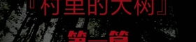 恐怖故事大全 睡前故事,精选恐怖故事大全睡前故事概述