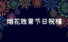 节日祝福,温馨语汇传递深情厚谊”
