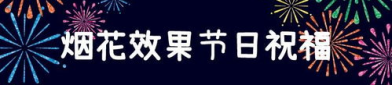 节日祝福,温馨语汇传递深情厚谊”