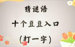 谜面很黄谜底不黄的谜语,一语双关的“很黄谜底不黄”谜语解析