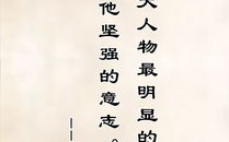 名言名句经典语录,名人名言名句的启示与力量