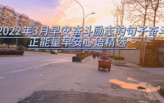 2022奋斗励志短句,点燃梦想，砥砺前行
