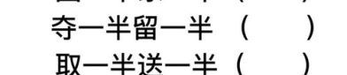 给一半留一半的字谜答案,一半留一半，探寻汉字奥秘”