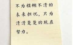 100句励志名言警句,照亮人生前行之路
