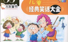 儿童笑话大全爆笑,爆笑儿童笑话集锦