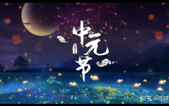 中元节的来历和风俗,祭祖祈福，传承孝道的传统节日