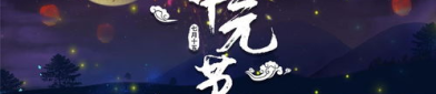 中元节的来历和风俗,祭祖祈福，传承孝道的传统节日