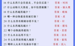6到8岁脑筋急转弯,6-8岁儿童脑筋急转弯精选集”