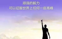 人生拼搏正能量励志句子,人生拼搏正能量启示录