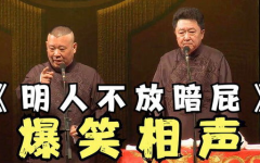 搞笑相声,经典搞笑相声集锦