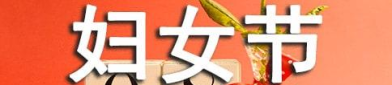 三八妇女节宣传标语,传承美德，共筑和谐”