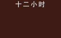 七十二小时的谜底,揭秘谜底“晶”的奥秘与寓意”
