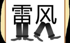 并重打一成语是什么成语,协同努力，一举两得