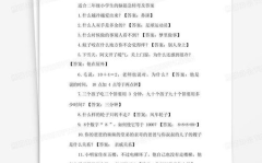 数学脑筋急转弯二年级,二年级脑筋急转弯挑战